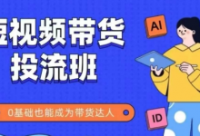 抖音快手短视频带货投流班,详细又全面的抖音快手带货实操课,零基础也能成为带货达人-蜗牛学社