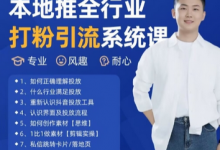 最新打粉引流获客实用课程，25年5月最新本地推全行业打粉引流系统课-蜗牛学社