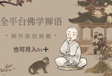 全平台佛学禅语,做原创短视频也能月入1w+-蜗牛学社