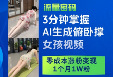 3分钟掌握AI生成俯卧撑女孩视频,零成本涨粉变现,1个月1W粉-蜗牛学社