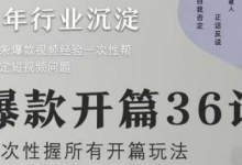 爆款开篇36计2.0，爆款短视频，一次性掌握所有开篇玩法-蜗牛学社