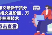 小说推文最新干货分享,AI推文进阶课,万能控图技术-蜗牛学社