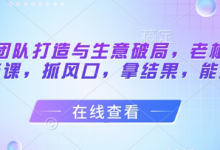 流量团队打造与生意破局,老板流量必修课,抓风口,拿结果,能落地-蜗牛学社