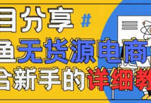 闲鱼无货源带货详细教程,AI赋能,手把手教你稳定变现-蜗牛学社