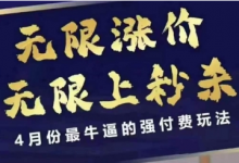 拼多多线上课，无限涨价，无限上秒杀，4月份最牛逼的强付费玩法【更新】-蜗牛学社