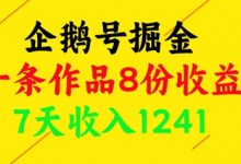 企鹅号掘金，一条作品8份收益，7天收入1241-蜗牛学社