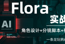 Flora实战课:角色设计+分镜脚本+视频生成,一条龙玩转AI创意-蜗牛学社