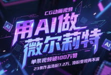 用AI做薇尔莉特CG动画视频,单条视频破100W赞,23条作品涨粉7.2W,涨粉变现两不误-蜗牛学社