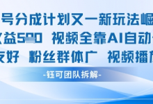 视频号分成计划又一新玩法火爆日均收益5张-蜗牛学社