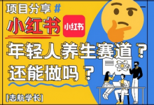 小红书年轻人养生赛道？真的还能做吗？详细讲解！-蜗牛学社