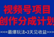 视频号创作分成计划,最爆玩法,3天见收益,单号每月可以产出3k+,可矩阵-蜗牛学社