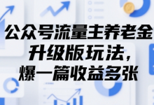 公众号流量主养老金升级版玩法,爆一篇收益多张-蜗牛学社