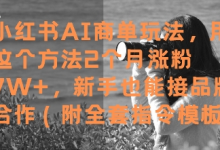 小红书AI商单玩法,用这个方法2个月涨粉7W+,新手也能接品牌合作(附全套指令模板)-蜗牛学社