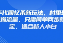 80年代回忆杀新玩法，村里班车玩法引爆流量，只需简单两步就能搞定，适合新人小白-蜗牛学社