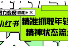 AI+小红书图文,精准抓取年轻人精神状态流量,单日暴力变现多张-蜗牛学社