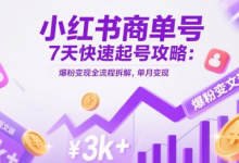 小红书商单号7天快速起号攻略：爆粉变现全流程拆解，单月变现3k+-蜗牛学社