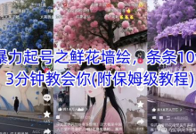 AI暴力起号之鲜花墙绘,条条10w+,3分钟教会你(附保姆级教程)-蜗牛学社