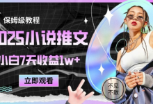2025小说推文最新玩法,推文保姆级教程,小白7天收益1w+-蜗牛学社