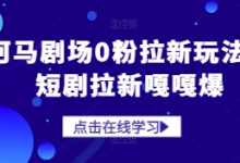 河马剧场0粉拉新玩法,短剧拉新嘎嘎爆-蜗牛学社
