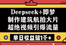 Deepseek+即梦制作建筑航拍大片超绝视频引爆流量单日收益破1k+-蜗牛学社