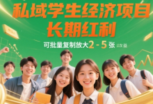 私域学生经济项目,长期红利,可批量复制放大,日收益2-5张-蜗牛学社