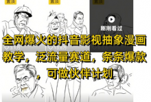 全网爆火的抖音影视抽象漫画教学,泛流量赛道,条条爆款,可做抖音伙伴计划视频号分成等-蜗牛学社