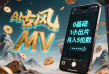 AI一键生成古风音乐MV,0剪辑基础1小时出片,多种变现渠道,一部手机月入5位数-蜗牛学社