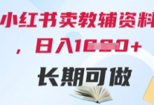 小红书卖教辅资料,日入多张,轻松上手 长期可做-蜗牛学社