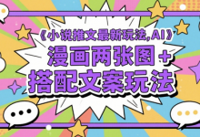 小说推文最新玩法，AI漫画两张图+搭配文案玩法-蜗牛学社