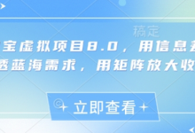 淘宝虚拟项目8.0,用信息差吃透蓝海需求,用矩阵放大收益-蜗牛学社