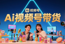 风口已至!AI视频号带货轻松月入过1W,99%的普通人却卡在内容制作门槛-蜗牛学社