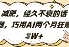 减肥,经久不衰的话题,巧用AI两个月狂挣2W+-蜗牛学社