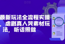短剧最新玩法全流程实操分享,虐剧真人哭素材玩法,听话照做-蜗牛学社