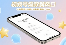 视频号爆款新风口,人生感悟图文这样做,条条播放量直冲 10w+-蜗牛学社