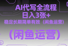AI代写全流程,日入3张+,稳定长期简单有效(闲鱼运营)-蜗牛学社
