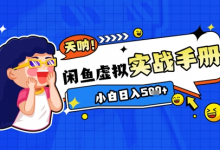 2025闲鱼虚拟电商超详细实战手册，小白日入几张-蜗牛学社