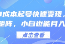 得物0成本起号快速变现,可批量矩阵,小白也能月入6k-蜗牛学社