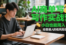 AI商单写作实战营,小白也能周入3k+,给普通人的低风险创业课-蜗牛学社