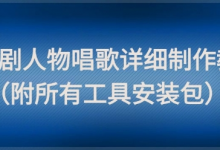 影视剧人物唱歌详细制作教程，点赞量动辄几十W（附所有工具安装包）-蜗牛学社