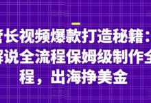 油管长视频爆款打造秘籍:名人解说全流程保姆级制作全流程,出海挣美金-蜗牛学社