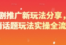 短剧推广新玩法分享,营销话题玩法实操全流程-蜗牛学社