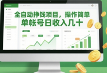 全自动挣钱项目,操作简单,单帐号日收入几十-蜗牛学社