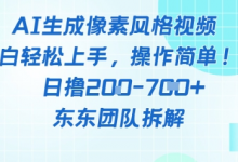 像素风躺挣新玩法！AI自动铲屎日入5张+(附带教程)-蜗牛学社