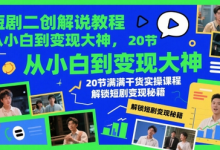 短剧二创解说教程，从小白到变现大神，20节满满干货实操课程，解锁短剧变现秘籍-蜗牛学社