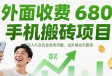 外面收费680手机搬砖项目,日入几张完全没有问题,当天做当天提现-蜗牛学社