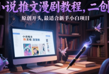 小说推文漫剧教程,二创+原创开头,最适合新手小白项目-蜗牛学社