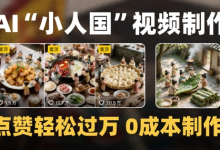 爆款1000W+播放微缩景观迷你小人国AI视频0成本制作全流程教学-蜗牛学社
