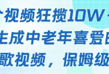 一个视频狂揽10W+点赞,AI生成中老年喜爱的鹦鹉唱歌视频,保姆级教程,轻松挣取创作者分成-蜗牛学社