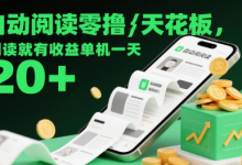 自动阅读零撸天花板，阅读就有收益单机一天20+-蜗牛学社