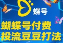 2025蝴蝶号付费投流豆豆打法,助新手快速掌握付费流量撬动自然流的核心玩法-蜗牛学社